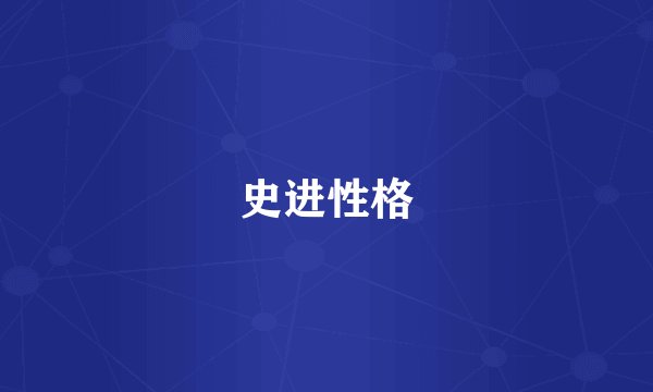 史进性格