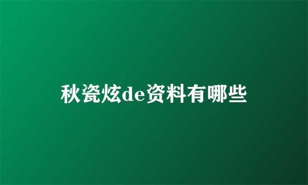 秋瓷炫de资料有哪些