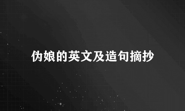 伪娘的英文及造句摘抄