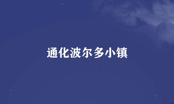 通化波尔多小镇