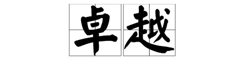 “卓越”这个词是什么意思？