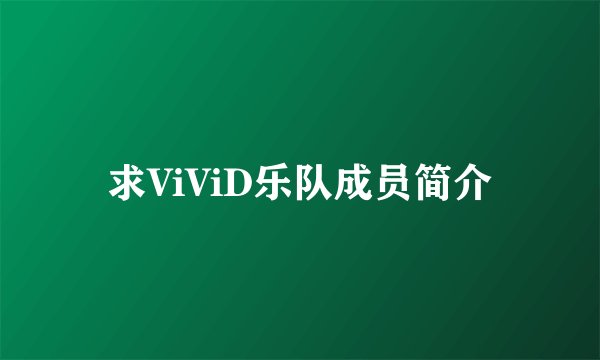 求ViViD乐队成员简介