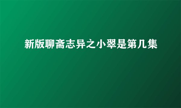 新版聊斋志异之小翠是第几集