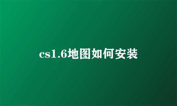 cs1.6地图如何安装