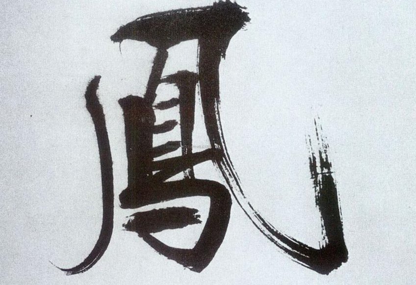 凤头虎尾打一个字