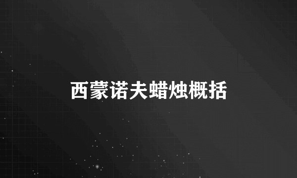 西蒙诺夫蜡烛概括