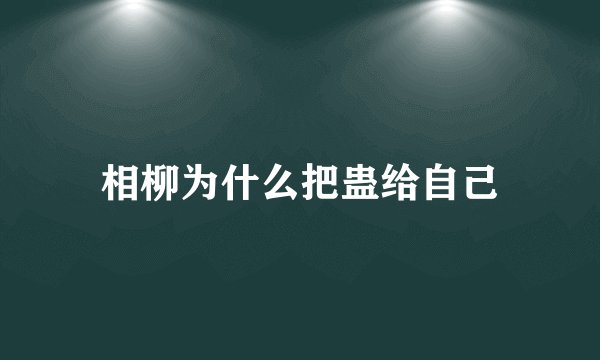 相柳为什么把蛊给自己