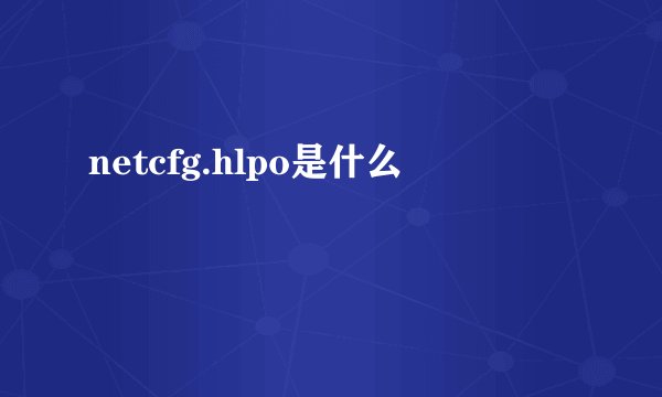 netcfg.hlpo是什么