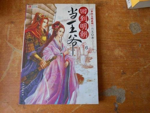 回到明朝当王爷结局如何?
