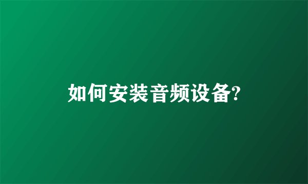如何安装音频设备?
