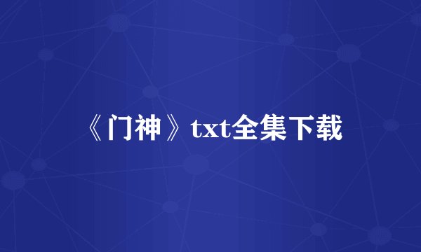 《门神》txt全集下载