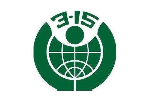 315是什么节日啊