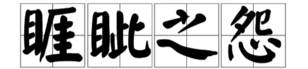 睚眦之怨什么意思
