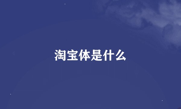 淘宝体是什么