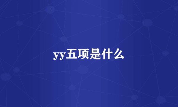 yy五项是什么