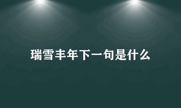 瑞雪丰年下一句是什么