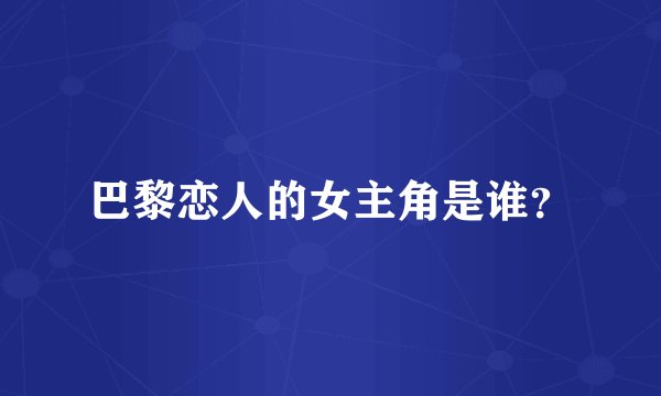 巴黎恋人的女主角是谁？