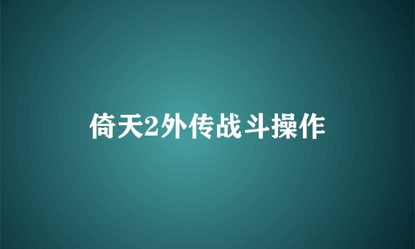 倚天2外传战斗操作