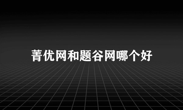 菁优网和题谷网哪个好