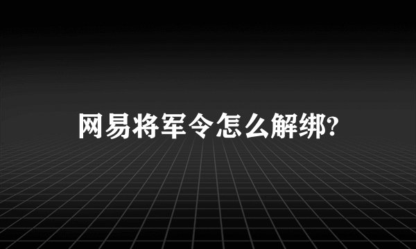 网易将军令怎么解绑?