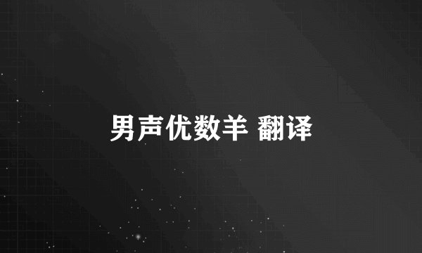 男声优数羊 翻译
