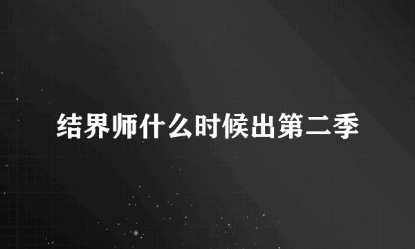 结界师什么时候出第二季