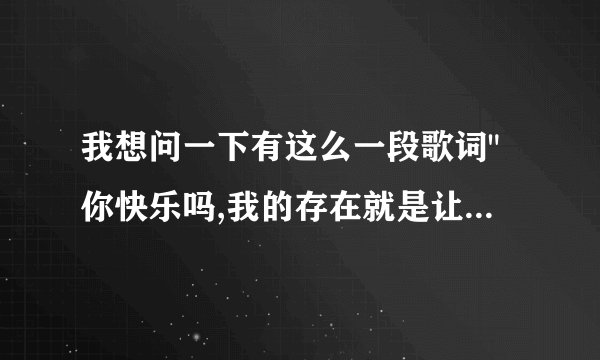 我想问一下有这么一段歌词