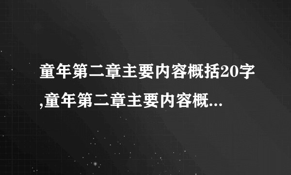 童年第二章主要内容概括20字,童年第二章主要内容概括50字