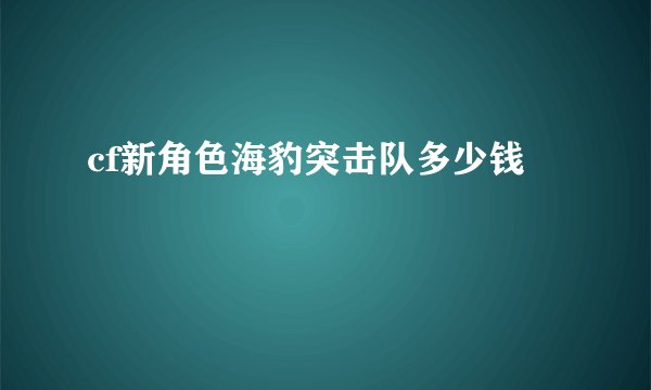 cf新角色海豹突击队多少钱