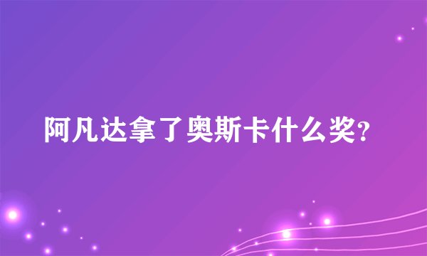 阿凡达拿了奥斯卡什么奖？