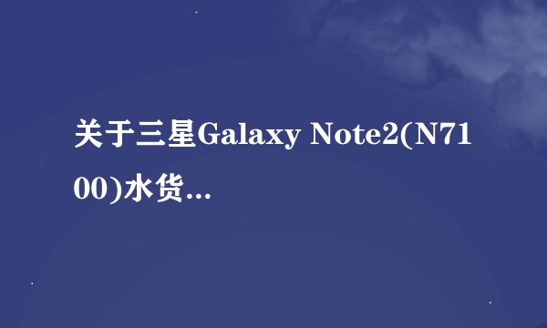 关于三星Galaxy Note2(N7100)水货行货问题