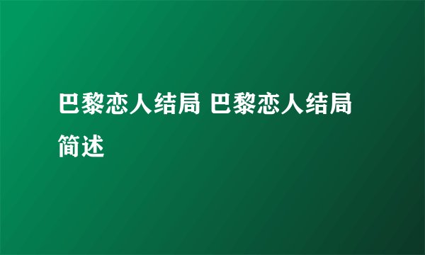 巴黎恋人结局 巴黎恋人结局简述