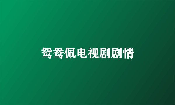 鸳鸯佩电视剧剧情