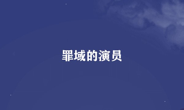 罪域的演员