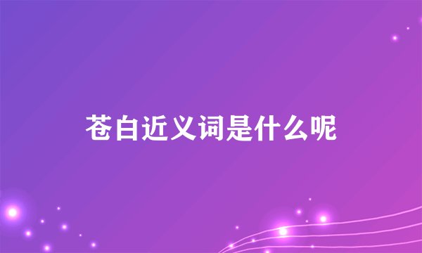 苍白近义词是什么呢