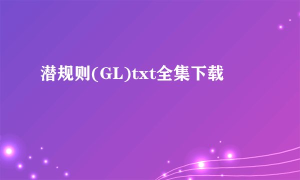 潜规则(GL)txt全集下载