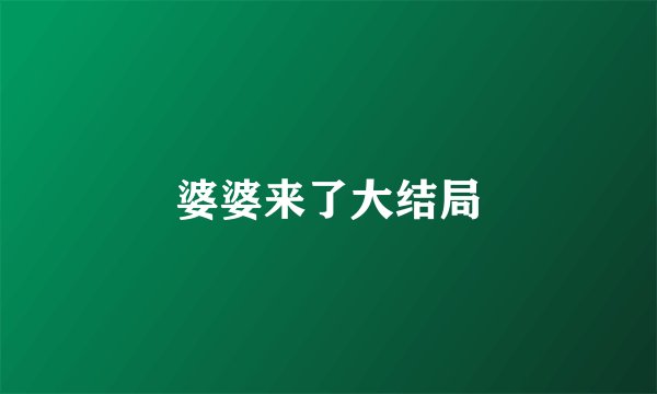 婆婆来了大结局