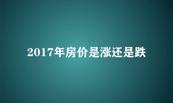 2017年房价是涨还是跌