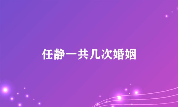 任静一共几次婚姻