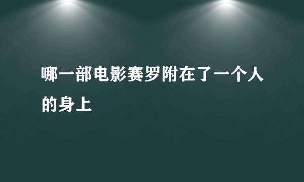 哪一部电影赛罗附在了一个人的身上