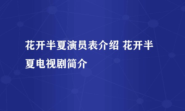 花开半夏演员表介绍 花开半夏电视剧简介