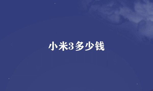 小米3多少钱