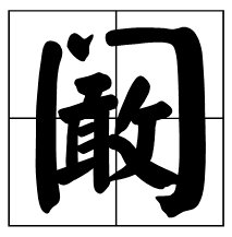 门里加个敢这个字念什么？