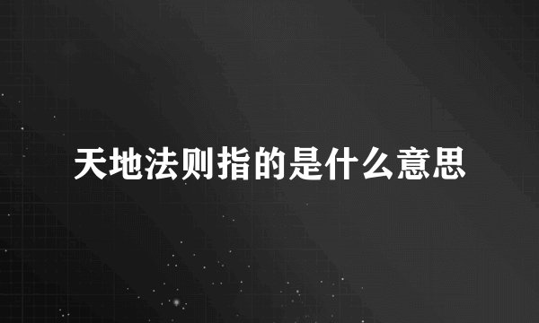 天地法则指的是什么意思