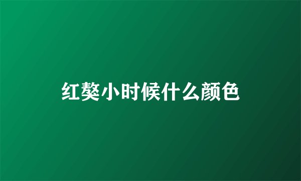 红獒小时候什么颜色