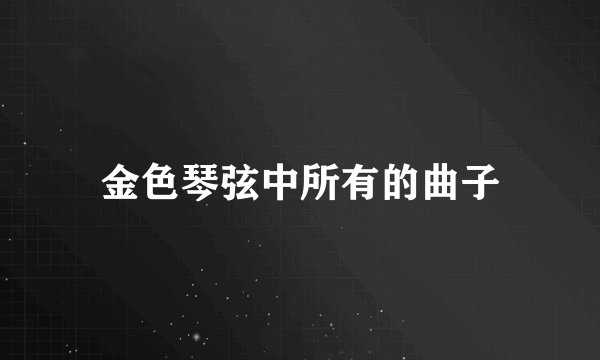 金色琴弦中所有的曲子