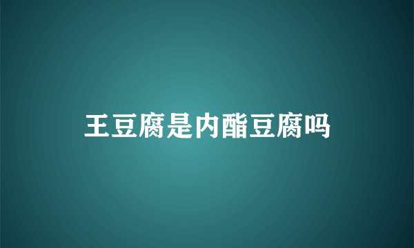 王豆腐是内酯豆腐吗