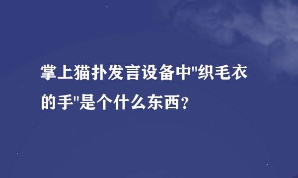 掌上猫扑发言设备中