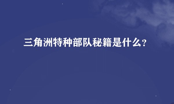 三角洲特种部队秘籍是什么？