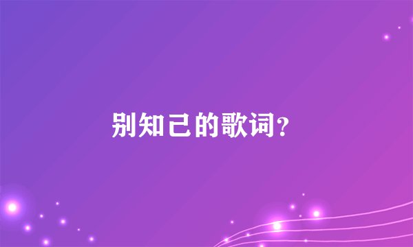 别知己的歌词？